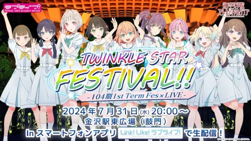 オッドナンバー、『リンクラ』で7月31日に蓮ノ空女学院スクールアイドルクラブ「104期1st Term Fes×LIVE」を開催