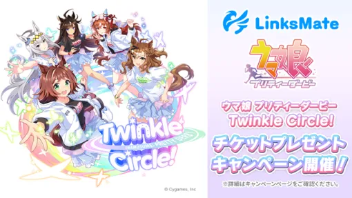 MVNOサービス「LinksMate」にて『ウマ娘』のリアルイベントチケットが当たる「ウマ娘 プリティーダービー Twinkle Circle! チケットプレゼントキャンペーン」を開催