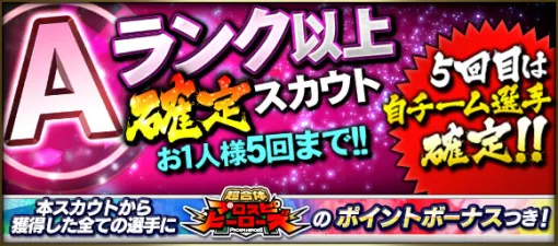 KONAMI、『プロスピA』にて「Aランク以上確定スカウト」開催　5回目は自チーム選手確定