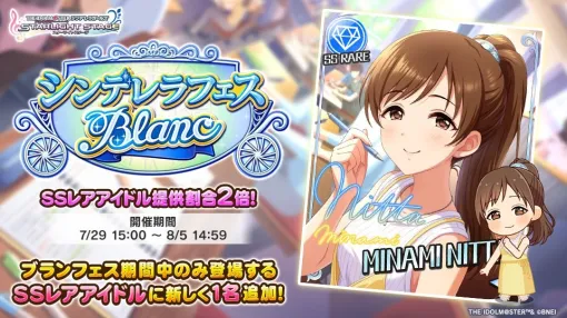 バンダイナムコENT、『デレステ』で「シンデレラフェス ブラン」を開催　初登場ブラン限定アイドル「［蕩愛ファナティック］新田美波」が登場