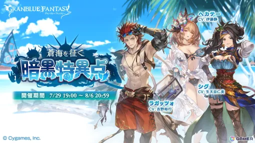 「グラブル」イベント「蒼海を征く暗黒特異点」が本日19時より開催！水着姿のヘカテーやラガッツォらが登場