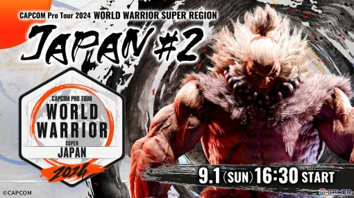 「CAPCOM Pro Tour 2024 ワールドウォリアー日本大会」第2回は9月1日に開催！エントリーは8月5日よりスタート