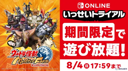 「ウルトラ怪獣モンスターファーム」が制限なしで遊べるNintendo Switch Online加入者イベント「いっせいトライアル」が開始！DL版の50％OFFセールも