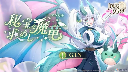 「パルティグランデ」ドラゴンVTuber・G.I.Nさんが8月1日よりゲーム内に実装！第5回VTuberコンテストの開催＆参加者も発表