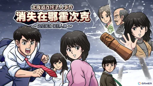 「北海道連鎖殺人 オホーツクに消ゆ」Switch DL版の海外（香港・北米・欧州）向け予約受付が開始！国内版も予約受付中