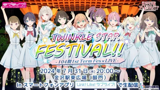 「Link！Like！ラブライブ！」で「104期 1st Term Fes×LIVE ～TWINKLE STAR FESTIVAL!!～」が7月31日に開催！