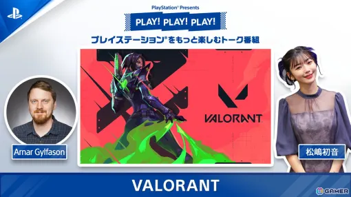 トーク番組「PLAY! PLAY! PLAY!」で「VALORANT」を特集！ゲームプロダクション ディレクターのアーナー氏とともにゲームの魅力を紹介