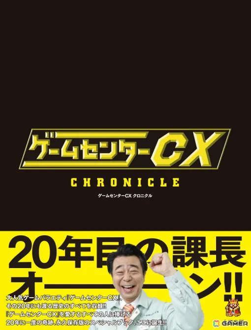 「ゲームセンターCX」全放送回の情報やレア資料などを全304ページに収録した公式ブック「ゲームセンターCX クロニクル」が発売！