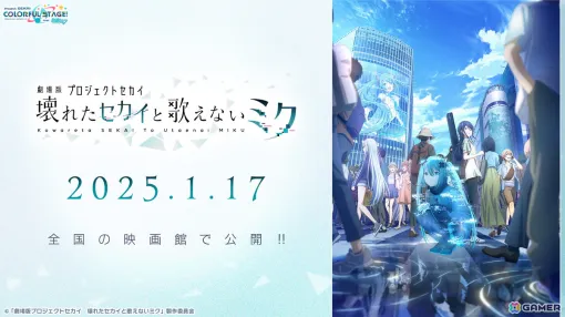 「プロセカ」劇場アニメが2025年1月17日に公開！P.A.WORKSが制作、続報は9月27日の感謝祭で発表に