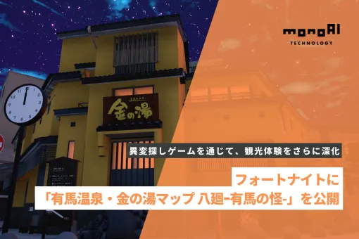 「フォートナイト」8番出口の要素を追加した新コンテンツ「有馬温泉・金の湯マップ 八廻-有馬の怪-」を公開。有馬温泉観光協会青年部が監修