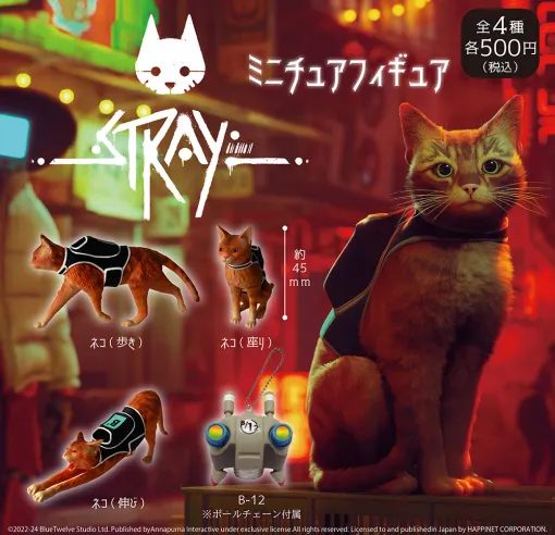 「Stray」のミニフィギュアがカプセルトイとして11月に登場。歩いたり伸びをしたり，にゃんともかわいい全4種