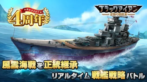 『ブラックアイアン：逆襲の戦艦島』が8月20日にサービス終了。リアルタイム海上戦略ゲームが5年8カ月の歴史に幕