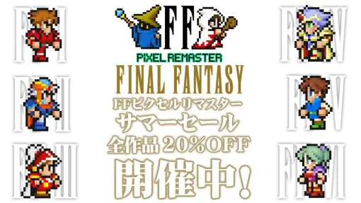 【全作品20％オフ】『FF1～FF6』が安価で手に入るサマーセールが8/14まで開催中。SwitchやPS4、Steamに加えスマホ版もセール対象に。各タイトルの攻略記事も掲載中【ピクセルリマスターファイナルファンタジー】