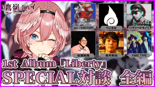 【ホロライブ】鷹嶺ルイ 1stアルバム『Liberty』対談企画 全編。動画では紹介しきれなかった豪華アーティスト＆作家陣とのスペシャル対談のフルバージョンをお届け