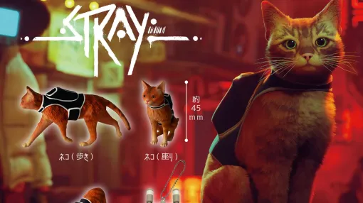 『Stray』ミニフィギュアのカプセルトイが11月発売。ネコの座る・歩く・伸びるかわいい姿や相棒ロボ“B-12”が立体化