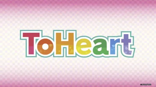 『ToHeart』（トゥハート）リメイク版2025年発売決定。新声優は神岸あかりが市ノ瀬加那、マルチは羊宮妃那。オリジナルキャストの声も収録【大アクアプラス祭】