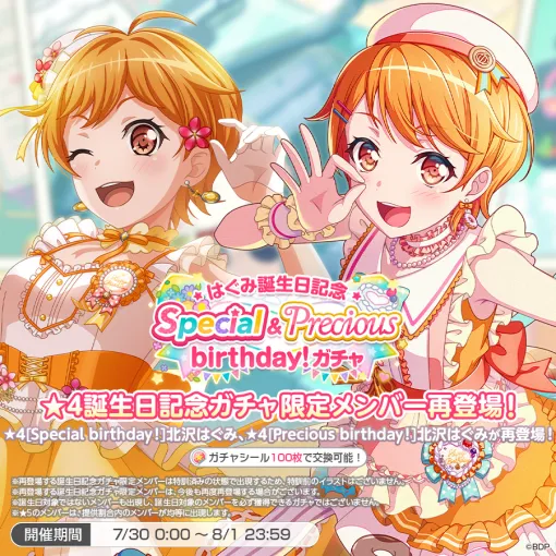 ブシロード、『ガルパ』にて「はぐみ誕生日記念Special&Precious birthday！ガチャ」を開催