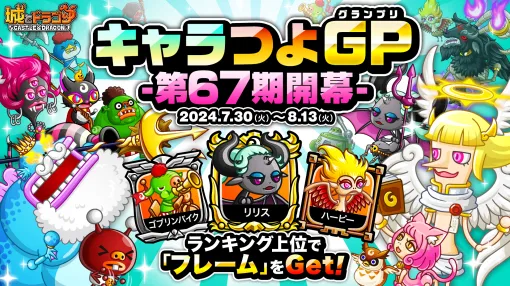 アソビズム、『城とドラゴン』で「キャラつよグランプリ第67期」を開催！