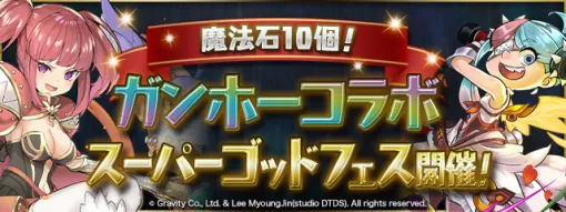 ガンホー、『パズドラ』で「魔法石10個！ガンホーコラボスーパーゴッドフェス」を開始　ガンホーコラボの一部キャラがラインアップに登場