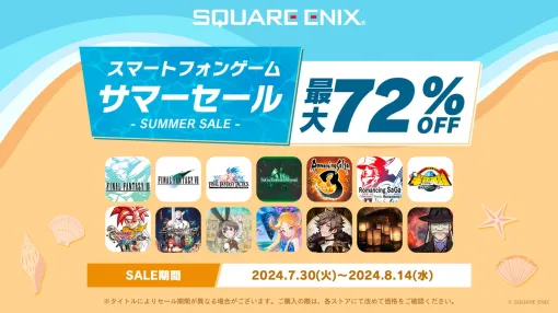 スクエニ、「FF」や「サガ」シリーズのスマホゲームが最大72%OFFで購入できる「サマーセール」を開始！『サガ エメラルド ビヨンド』も対象に！