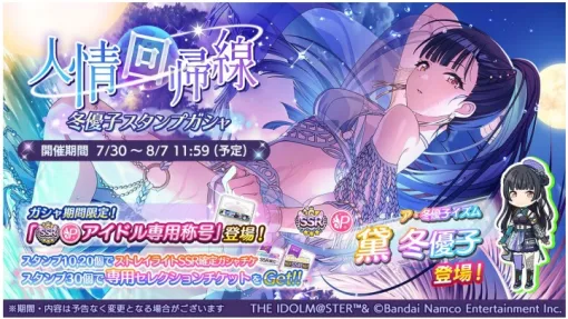 バンダイナムコENT、『シャニマス』で「黛 冬優子」が登場する新規ガシャを開催　グレフェスコインショップに「園田 智代子」追加