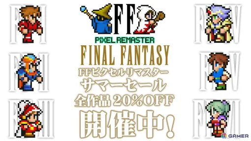 「ファイナルファンタジー ピクセルリマスター」シリーズ全作品が20％OFF！「FFピクセルリマスター サマーセール」が全プラットフォームで開始