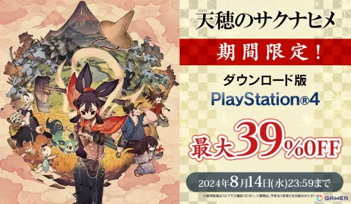 「天穂のサクナヒメ」PS4版の最大39％OFFセールが開催！PS Plus会員は1,999円（税込）で購入可能