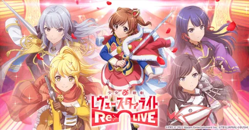 「少女☆歌劇 レヴュースタァライト -Re LIVE-」，9月30日にサービス終了