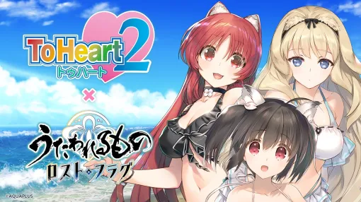 「うたわれるもの ロストフラグ」×「ToHeart2」コラボが8月1日から開催。PC版「うたわれるもの斬」2025年にSteamでリリース