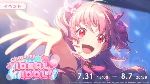 「プロセカ」，ゲーム内イベント「Chase my IDEAL IDOL！」を開催