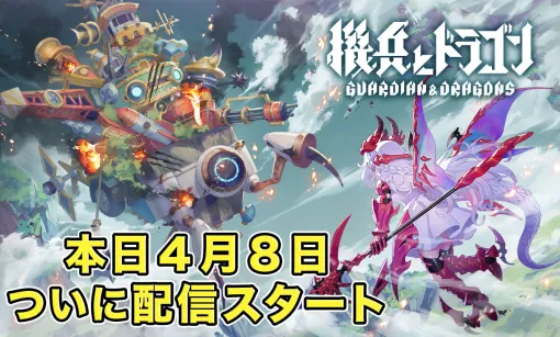 「機兵とドラゴン」，2024年10月15日13：59をもってサービス終了