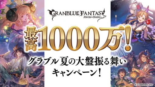 『グラブル』最高1000万円が当たるチャンス “最高1000万！ グラブル夏の大盤振る舞いキャンペーン！”開催