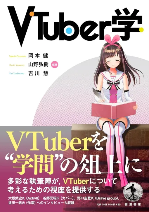 岩波書店の『VTuber学』が予約受付中。カバーSEOの谷郷元昭（YAGOO）氏インタビューなど、さまざまな角度からVTuberについて考える一冊