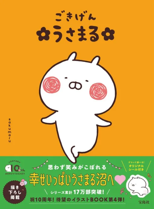 LINEスタンプで大人気！《うさまる》のデビュー10周年を記念したイラストBOOK『ごきげん うさまる』が8/6登場