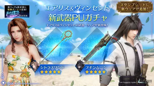 『FF7 エバークライシス』エアリス、ヴィンセントの新武器ガチャ&ウェアが登場。新たな夏イベントが本日（7/31）スタート