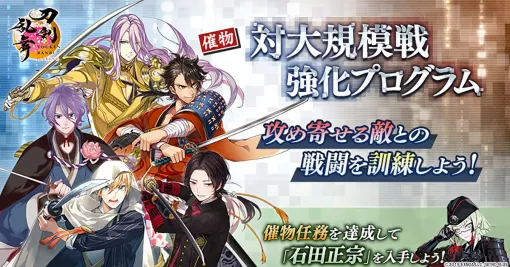 EXNOA、『刀剣乱舞ONLINE』で新イベント「対大規模戦強化プログラム」を開始　期間限定鍛刀キャンペーンに「鬼丸国綱（cv.森川智之）」が登場