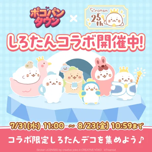 LINEヤフー、『LINE ポコパンタウン』で『しろたん』コラボを開始