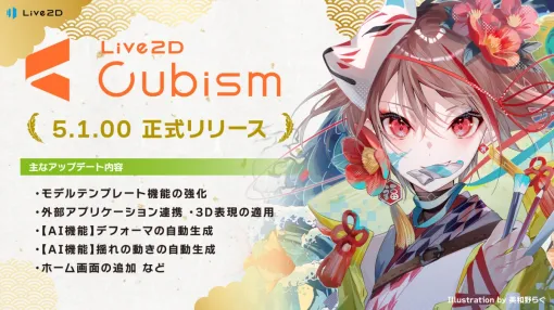 2Dアニメーション制作ソフト「Live2D Cubism Editor」、バージョン5.1.00がリリース。モデルテンプレート機能の強化や、外部アプリケーション連携対応など