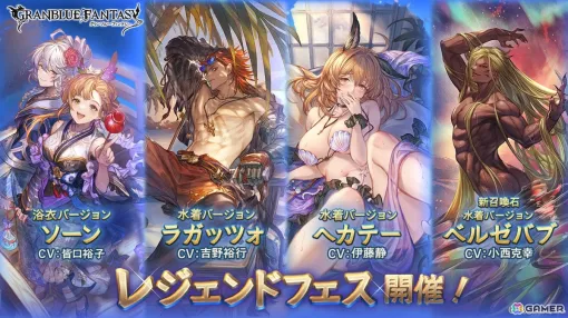 「グラブル」浴衣バージョンのソーン、水着バージョンのラガッツォ、ヘカテーなどが登場のレジェンドフェス開催！