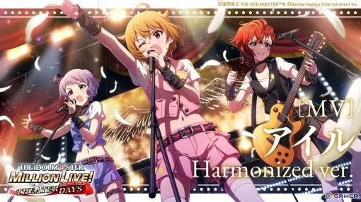 「ミリシタ」楽曲「アイル（Harmonized ver.）」が登場のゲッサン版コミックとの連動イベントが開催！