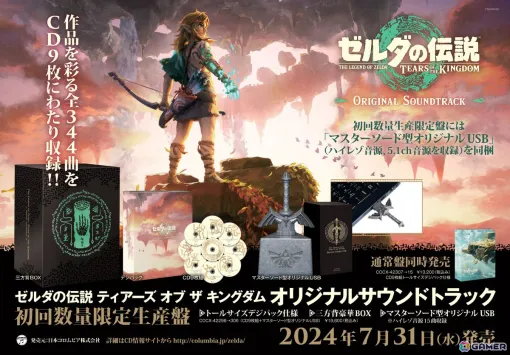 「ゼルダの伝説 ティアーズ オブ ザ キングダム」のサウンドトラックCDが発売！初回数量限定生産盤には「マスターソード型オリジナルUSB」が同梱