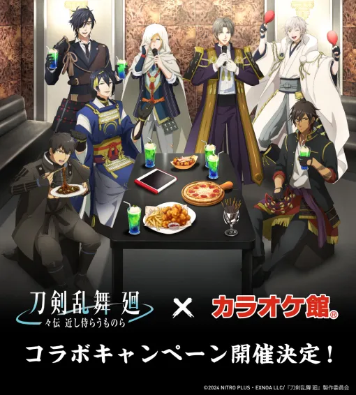 アニメ「刀剣乱舞 廻 -々伝 近し侍らうものら-」，カラオケ館と8月14日からコラボ。キービジュアルを公開