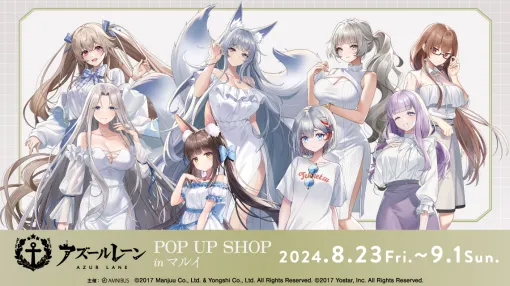 「アズールレーン POP UP SHOP in マルイ」が8月23日から開催決定。“サマーファッション”をコンセプトに描き下ろしグッズが多数登場