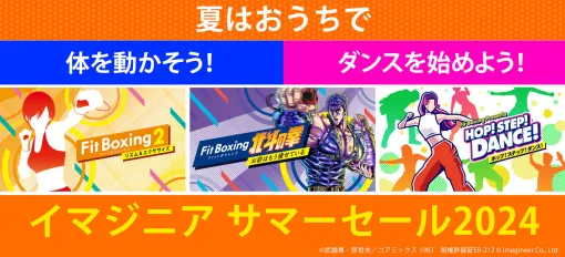 「Fit Boxing 2」と一部DLCや「HOP! STEP! DANCE!」が20％オフに。イマジニア サマーセール2024を8月18日まで開催