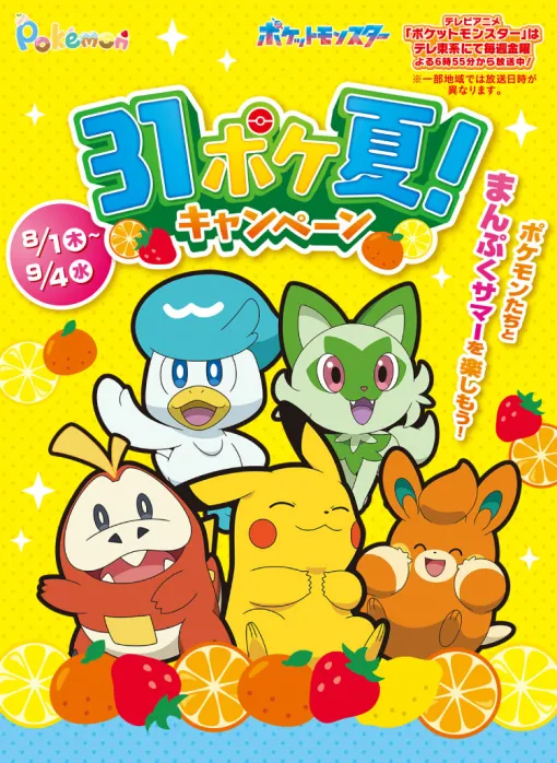 サーティワン×ポケモンコラボ「31ポケ夏！キャンペーン」，本日開始。ホゲータとピカチュウを中心とした各種コラボフレーバーがラインナップ