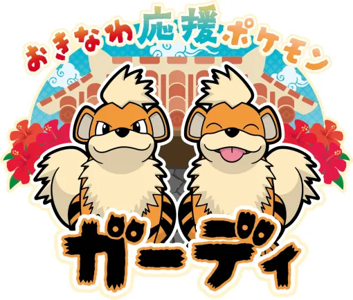 ガーディが「おきなわ応援ポケモン」に就任。ポケモン，沖縄県と連携協定を締結。ラッピングバスやコラボ商品も登場