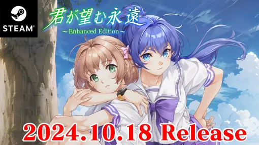 Steam版「君が望む永遠 〜Enhanced Edition〜」，10月18日に発売。ストアページもオープン