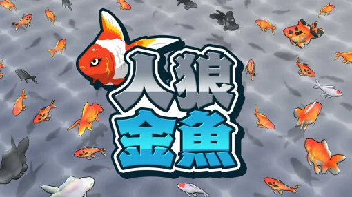 隠れて泳ぐ金魚と，金魚をすくうポイに分かれて挑む「人狼金魚」本日配信。最大4人でオンラインプレイも楽しめる