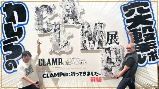 わしゃがなTVの最新動画では，国立新美術館で開催中の「CLAMP展」で作品を鑑賞する様子をお届け