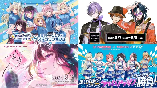 VTuberイベント一覧（2024年8月カレンダー）。にじさんじ、ホロライブ、ぶいすぽっ！、あおぎり高校などのコラボやキャンペーン情報まとめ